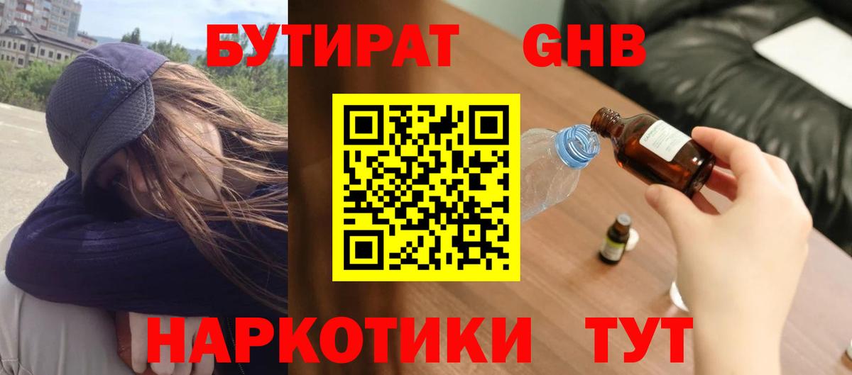 БУТИРАТ бутандиол  Вход с VPN  Южноуральск 