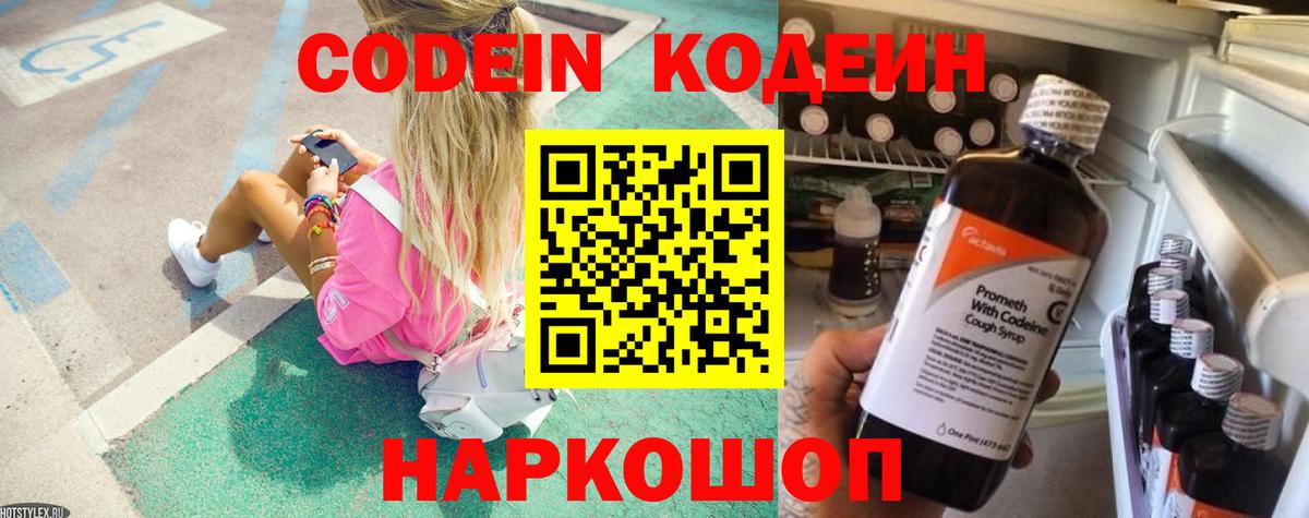 Кодеин напиток Lean (лин)  Вход с VPN  Южноуральск 