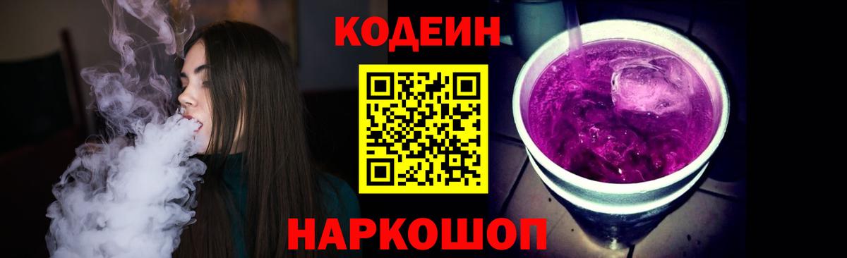 Codein напиток Lean (лин) Южноуральск
